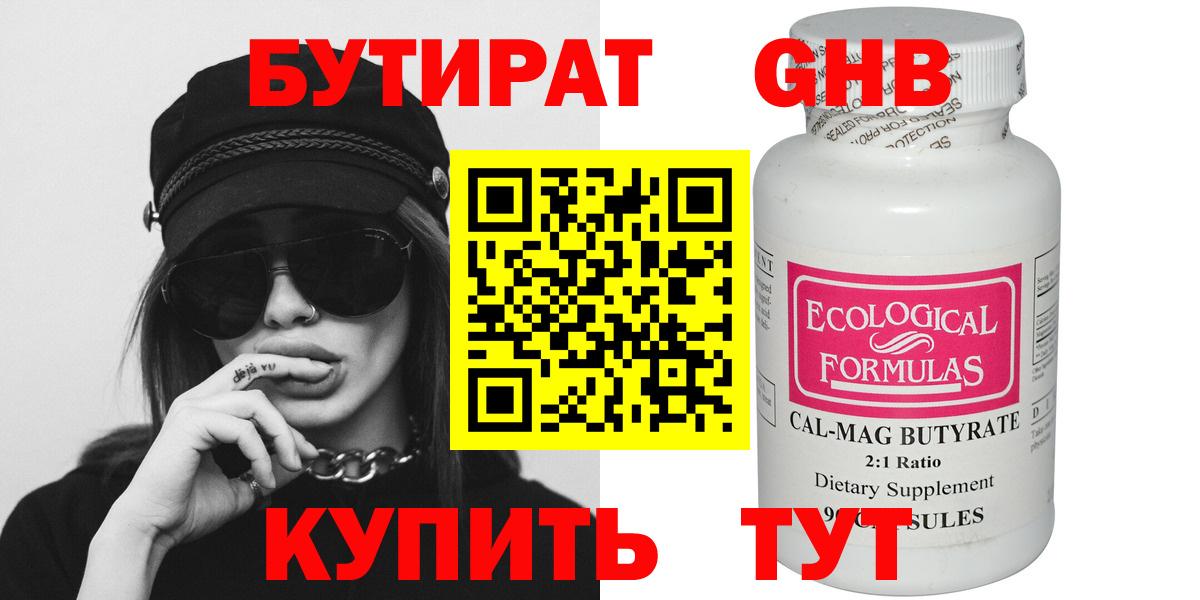 БУТИРАТ вода  Вход с VPN  Холмск 